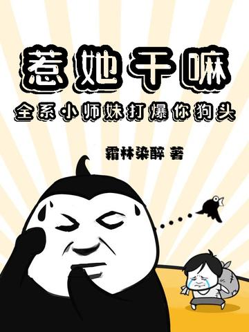 惹她干嘛