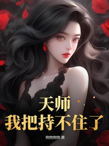 天师被师傅赶下山