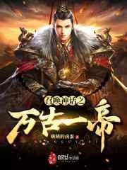 召唤神话之万古一帝境界