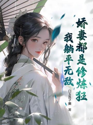 娇妻重修中
