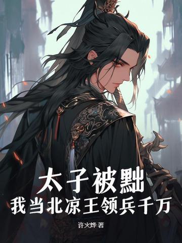 我当北凉王领兵千万! 许火烨