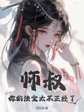 师叔你的法宝太不正经了女主