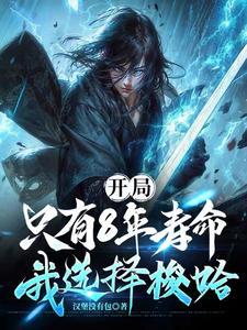 开局只有8年寿命我选择梭哈百度百科