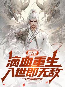 重生血滴子的 重生血滴子的