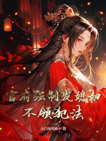 官府强制发媳妇不领犯法笔趣阁 官府强制发媳妇不领犯法笔趣阁