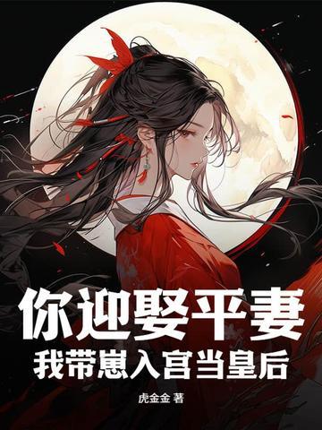 你迎娶平妻?我带崽入宫当皇后 - 正版免费