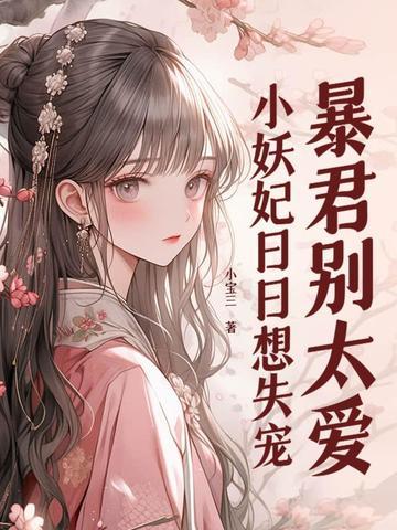 暴君妖妃免费阅读