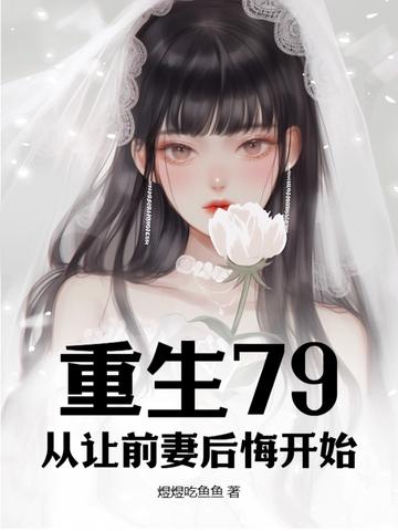 我让前妻后悔了