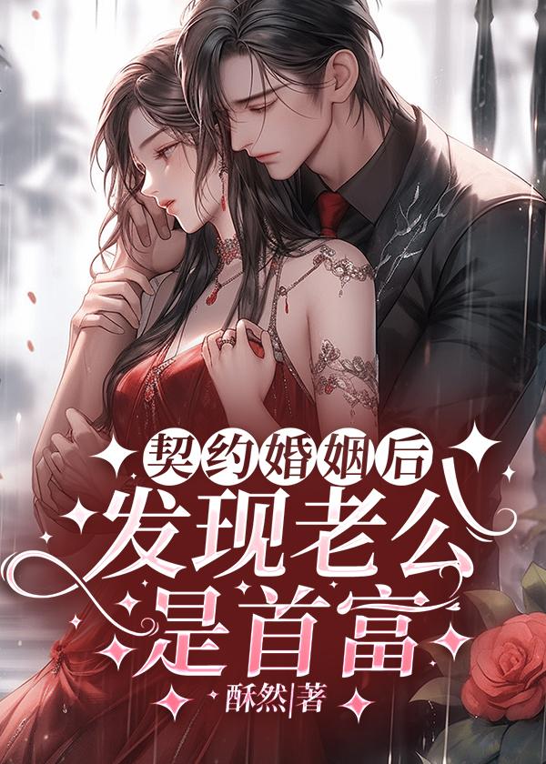 契约婚妻神秘老公