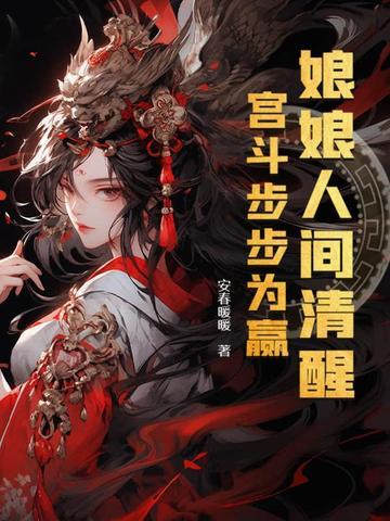 宫斗步步为赢txt 宫斗步步为赢txt