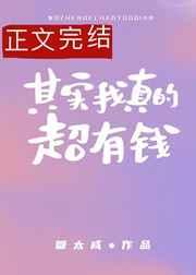 其实我真的超有钱TXT