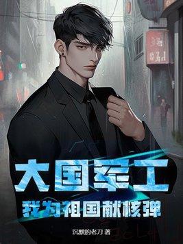 我为祖国造大船