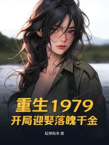 重生1979开局迎娶落魄千金缸里有米