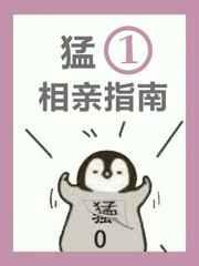 猛一相亲指南副cp最后怎么样了