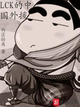 lck的中国外援精校版