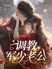 调教军少老公免费阅读