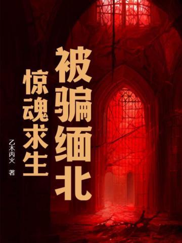 惊魂求生txt