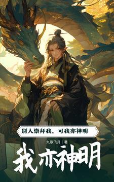 我的神明却要顾众生是什么意思