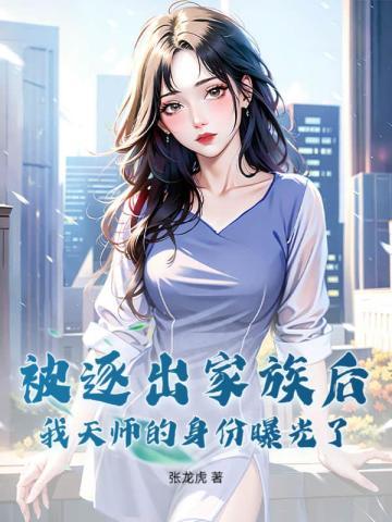 被逐出家族后