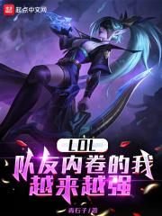 lol队友内卷的我越来越强 青石子TXT