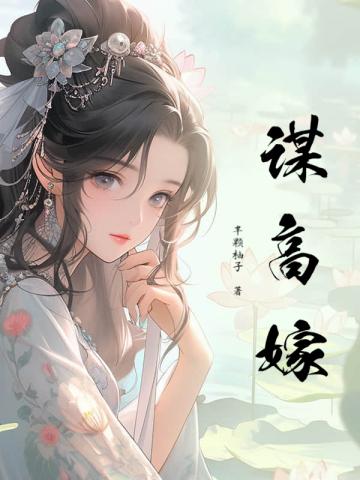 谋高嫁百度