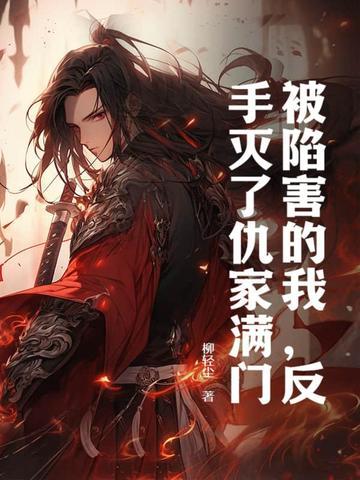 被陷害入狱的有哪些? 被陷害入狱的有哪些?