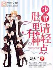 肚里有种轻点txt