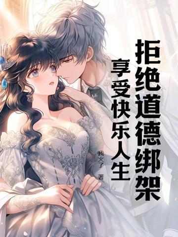 享受快乐人生