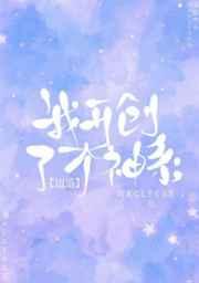 我开创了一个神系的