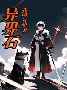 异界石碑只有主角能看懂最新章节列表