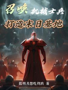 打造末日基地沙雕视频