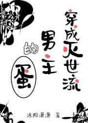 穿越成灭世流男主的蛋