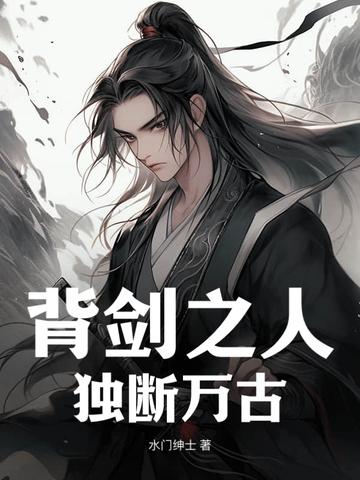 背剑之人独断万古冰姨