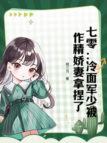 七零冷面军少被作精娇妻拿捏了