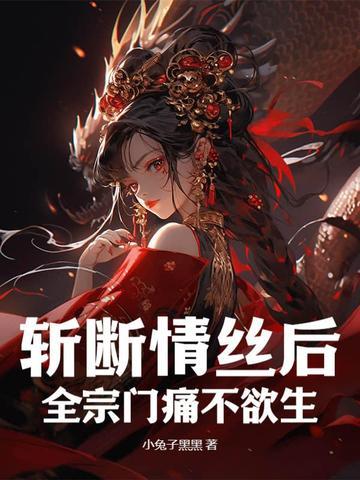 斩断情丝的