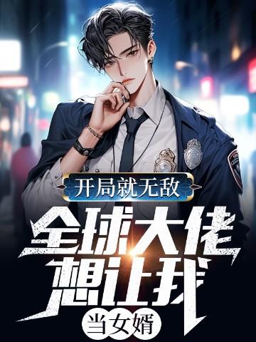 全球扮演开局大佬