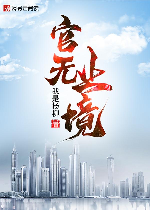 官无止境江耀