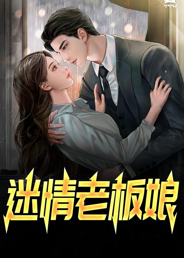 迷情老板娘在线阅读