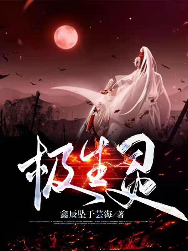 极生灵 鑫辰坠于芸海 极生灵 鑫辰坠于芸海