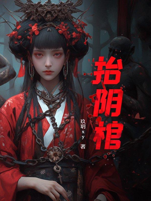 抬阴棺全文免费