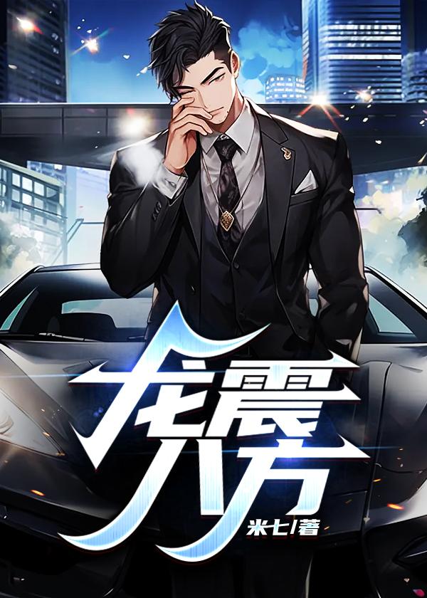龙震八方林平安