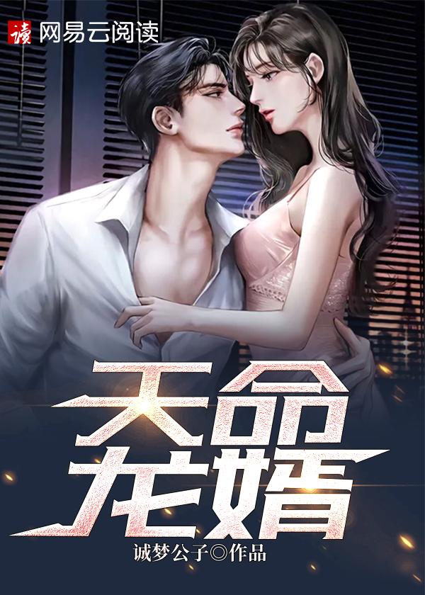 天命龙婿夏青扮演者是谁