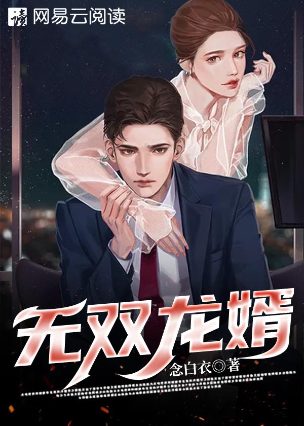 无双龙婿乔芸王铭