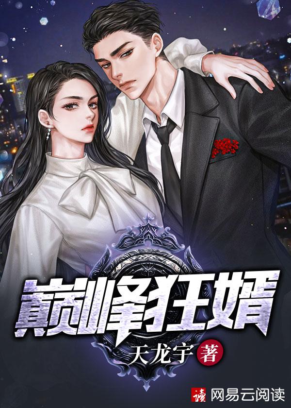 巅峰狂婿短剧免费观看10