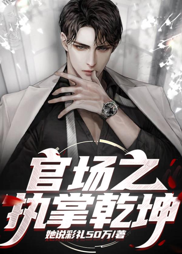 官场宰执天下 官场宰执天下