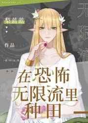 在逃生游戏里种田作者梨蓝蓝