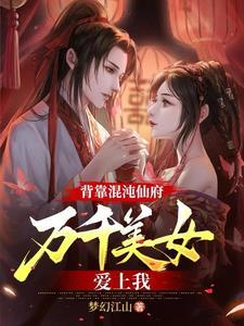 混沌仙帝百度百科
