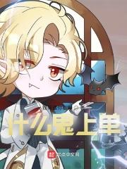 什么鬼上单 百度