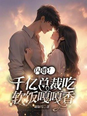 千亿总裁闪婚灰姑娘