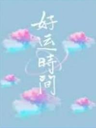 好运时间by卡比丘讲的什么